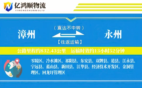漳州到永州物流公司