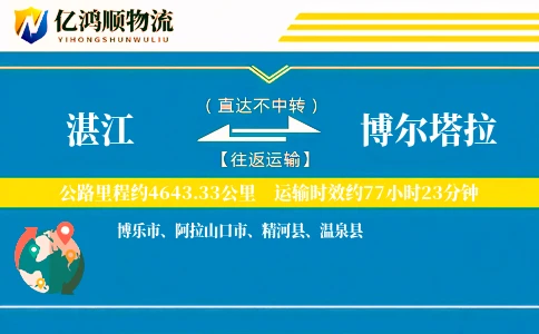 湛江到博尔塔拉物流公司