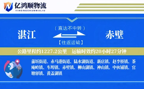 湛江到赤壁物流公司