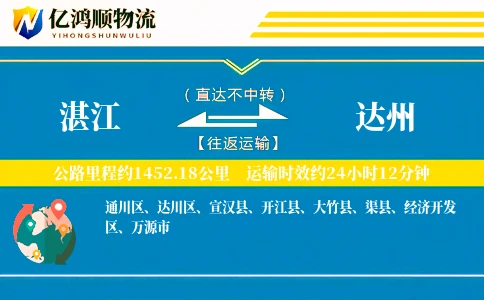 湛江到达州物流公司