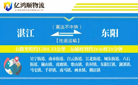 湛江到东阳物流公司