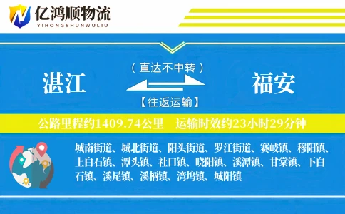 湛江到福安物流公司