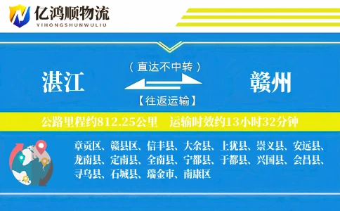 湛江到赣州物流公司