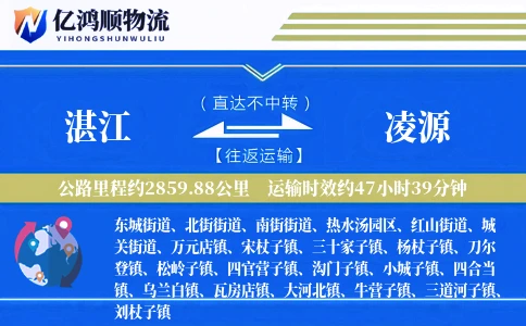 湛江到凌源物流公司