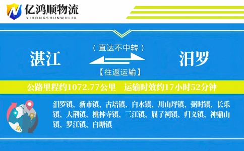 湛江到汨罗物流公司