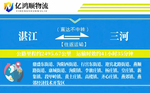 湛江到三河物流公司