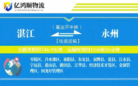 湛江到永州物流公司