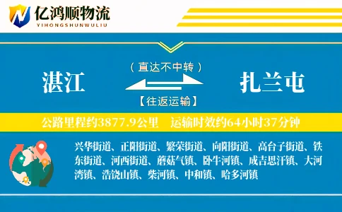 湛江到扎兰屯物流公司
