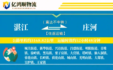湛江到庄河物流公司