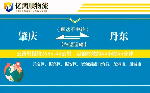 肇庆到丹东物流公司
