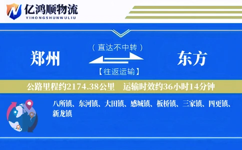 郑州到东方物流公司