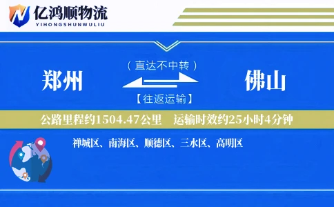 郑州到佛山物流公司