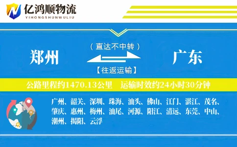 郑州到广东物流公司