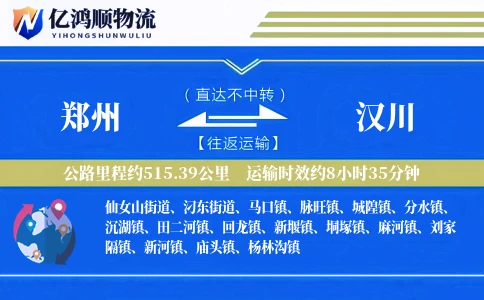 郑州到汉川物流公司