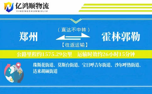 郑州到霍林郭勒物流公司