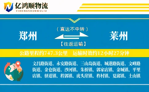 郑州到莱州物流公司