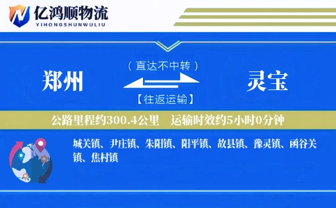 郑州到灵宝物流公司