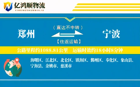 郑州到宁波物流公司