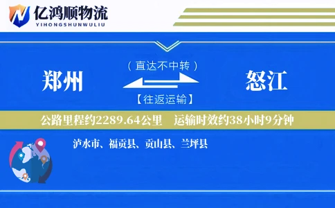 郑州到怒江物流公司