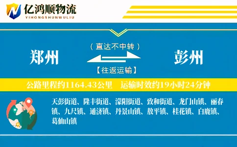 郑州到彭州物流公司