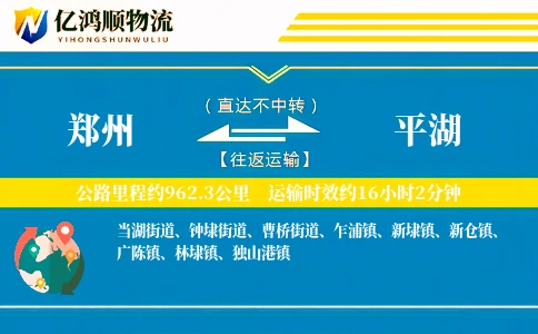 郑州到平湖物流公司