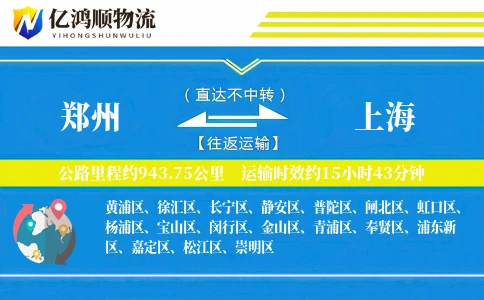 郑州到上海物流公司