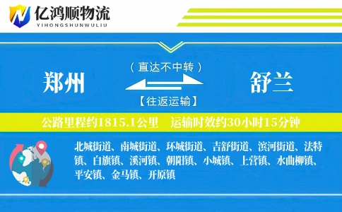 郑州到舒兰物流公司