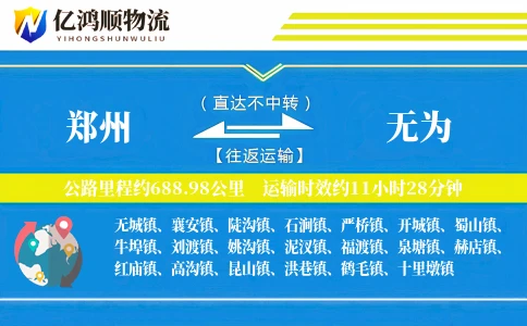 郑州到无为物流公司