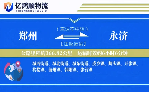 郑州到永济物流公司