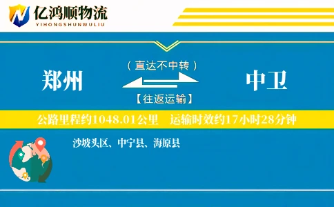 郑州到中卫物流公司