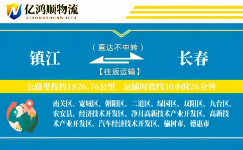 镇江到长春物流公司