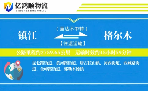 镇江到格尔木物流公司
