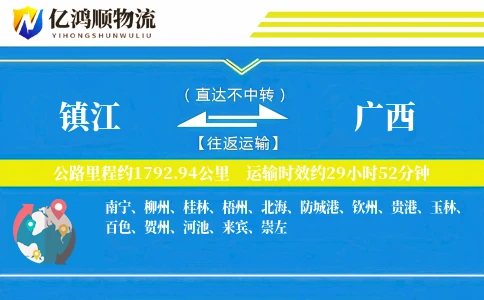 镇江到广西物流公司