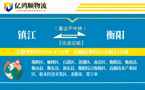 镇江到衡阳物流公司