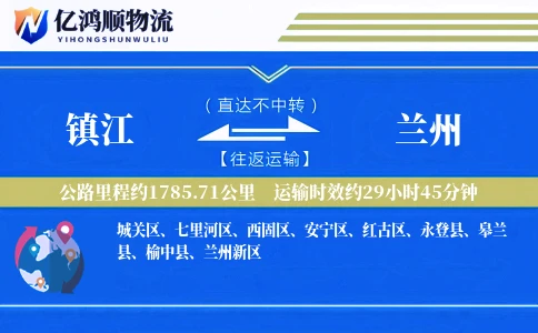 镇江到兰州物流公司