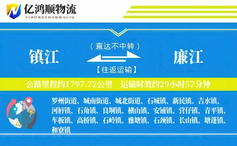 镇江到廉江物流公司