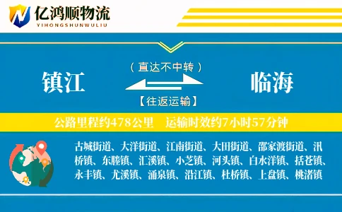 镇江到临海物流公司