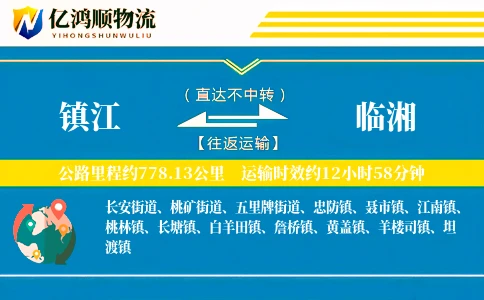 镇江到临湘物流公司