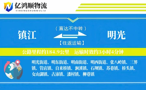 镇江到明光物流公司