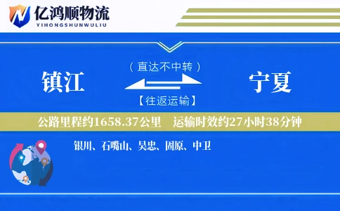 镇江到宁夏物流公司