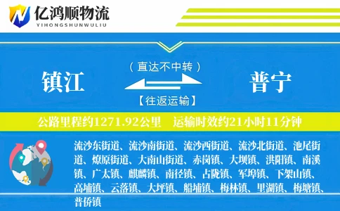 镇江到普宁物流公司
