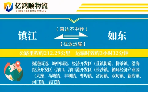 镇江到如东物流公司