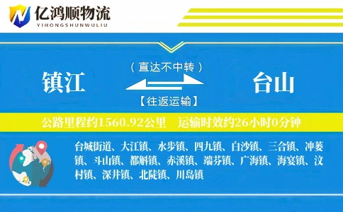 镇江到台山物流公司
