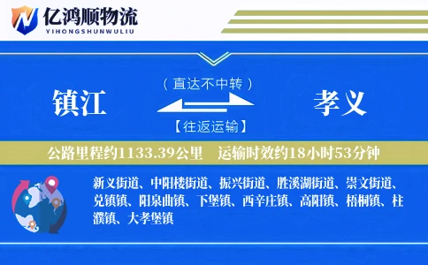 镇江到孝义物流公司