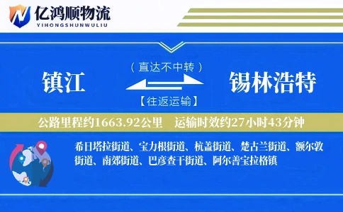 镇江到锡林浩特物流公司