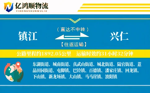 镇江到兴仁物流公司