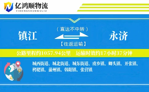 镇江到永济物流公司
