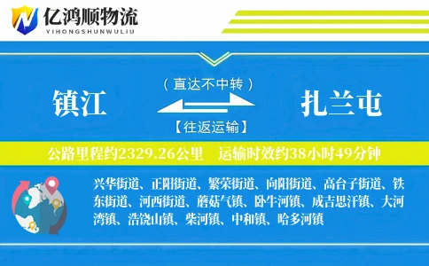 镇江到扎兰屯物流公司