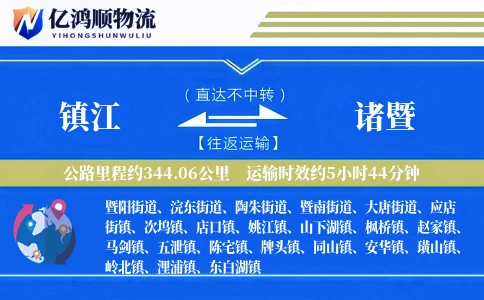 镇江到诸暨物流公司