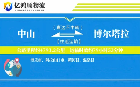 中山到博尔塔拉物流公司